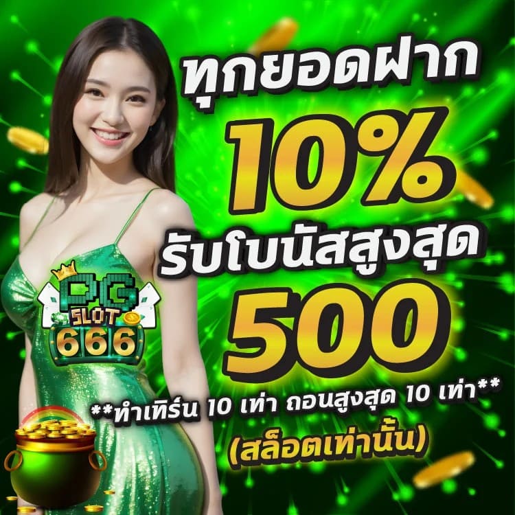 PGSLOT666-รับโบนัสทุกยอดฝาก